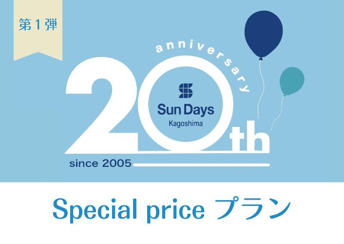 ホテルサンデイズ鹿児島！20周年記念！