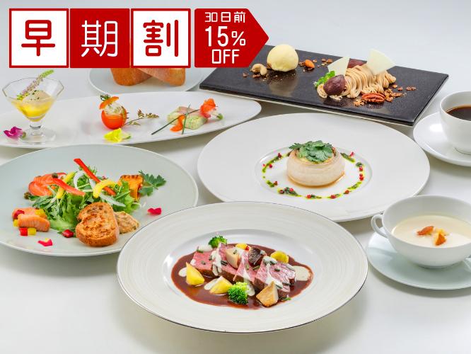 ★30日前予約・早期割引★洋食スタンダードコースプランが15%OFF!※画像は料理一例※