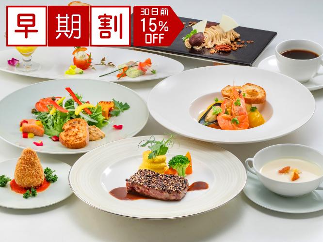 ★30日前予約・早期割引★洋食グレードUPプランが15％OFF！※画像は料理一例※