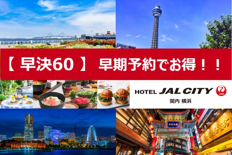 60日前までの予約がお得／朝食付き