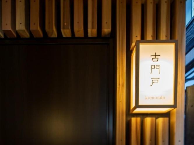 ■古門戸の行灯