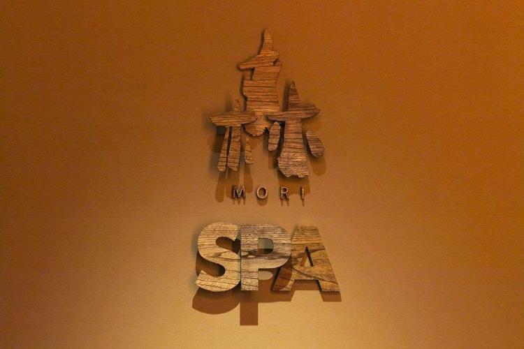 【森スパ】潤いあふれる森のオアシス。自然に包まれながら温泉をお愉しみください。