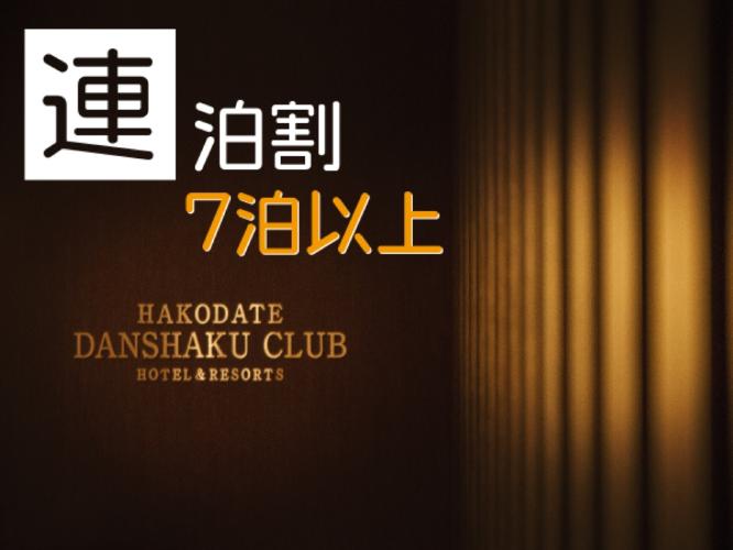 7泊以上でさらにお得に！