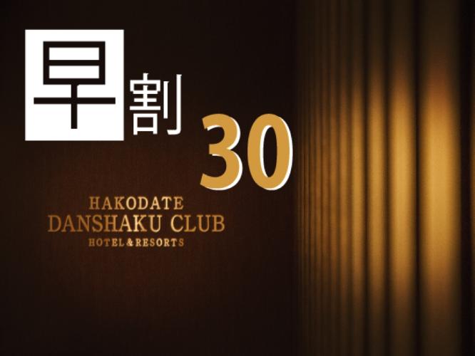 30日前までのお得なプラン！