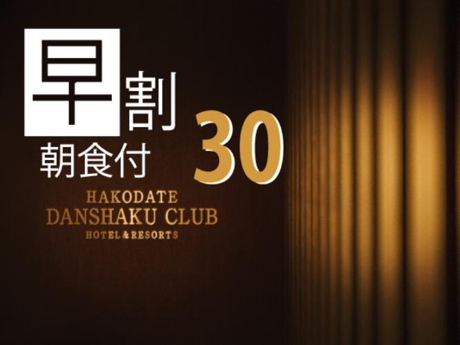 30日前までのお得なプラン！