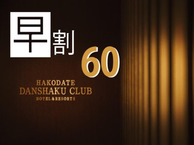 60日前までのお得なプラン！