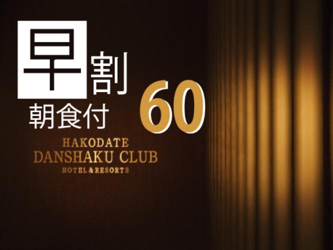 60日前までのお得なプラン！