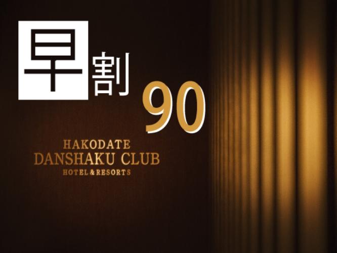 90日前までのお得なプラン！