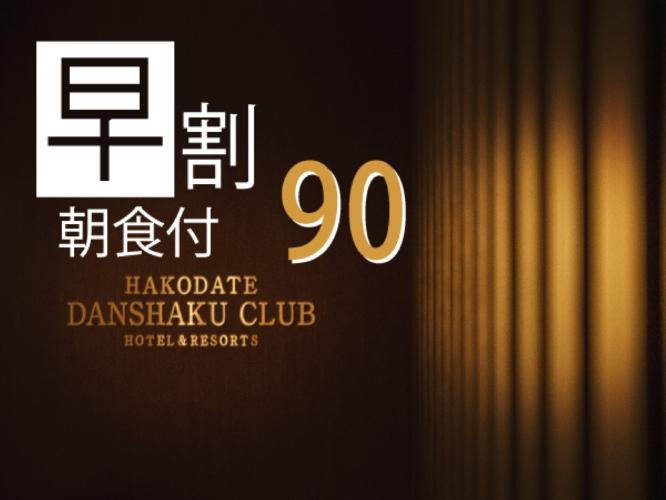 90日前までのお得なプラン！