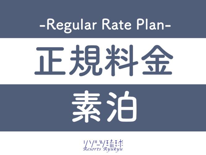 ご宿泊のみ（素泊）の正規料金プランです