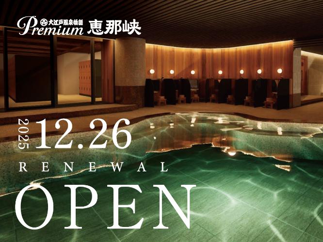 Premium恵那峡　2025年12月26日　リニューアルオープン