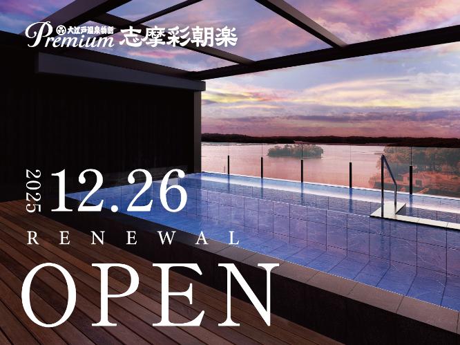 Premium志摩彩朝楽 2025年12月26日 リニューアルオープン
