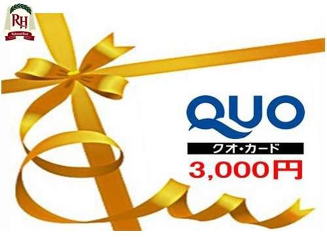 クオカード3000付きプラン