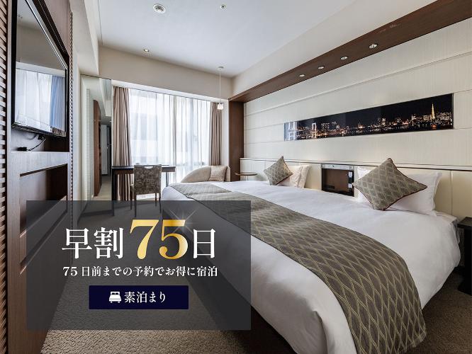 75日前までの予約でお得な素泊まり宿泊プラン