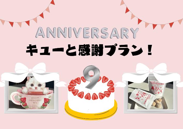 キューと感謝プラン