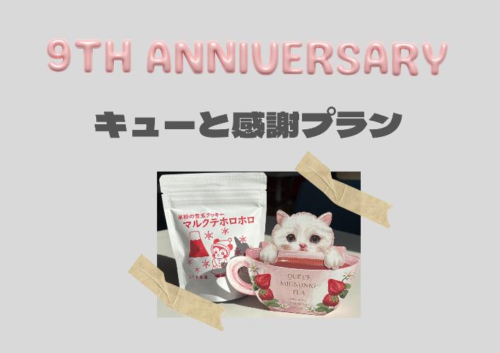 キューと感謝プラン2