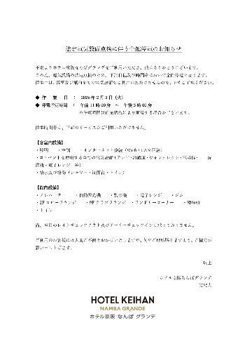法定電気設備点検に伴う全館停電のお知らせ