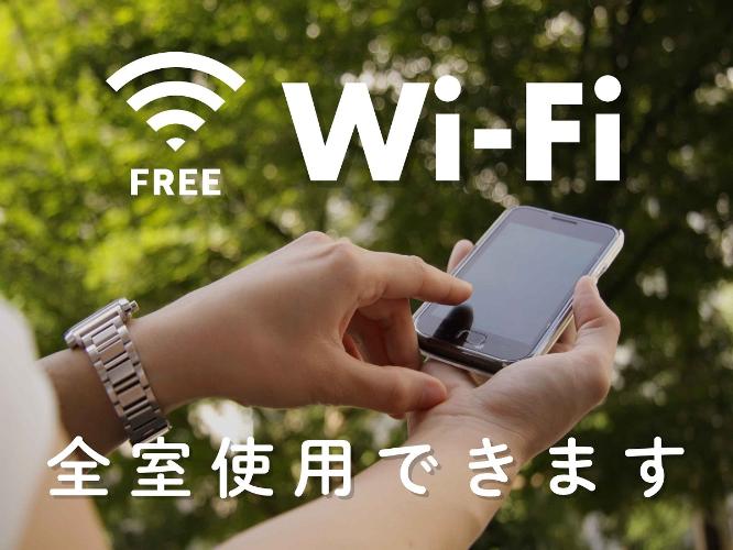 ■全室でWiFi接続無料