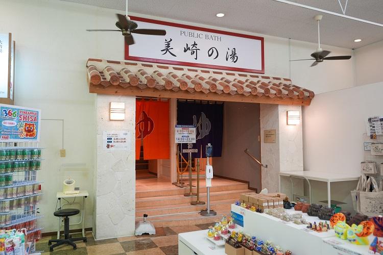 【大浴場】西館1階「美崎の湯」（営業時間AM6：00〜10：00　PM14：00〜23：00）