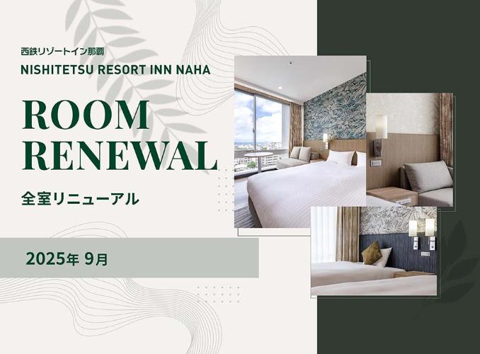 2025年9月全客室リニューアル!