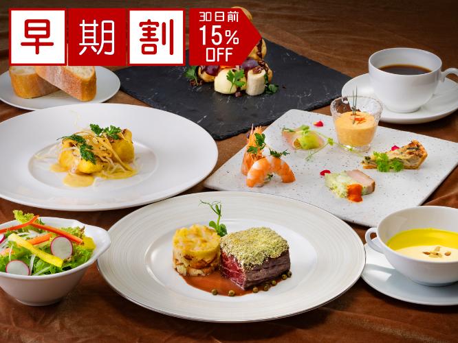 ★30日前予約・早期割引★洋食スタンダードコースプランが15％OFF！※画像は料理一例※
