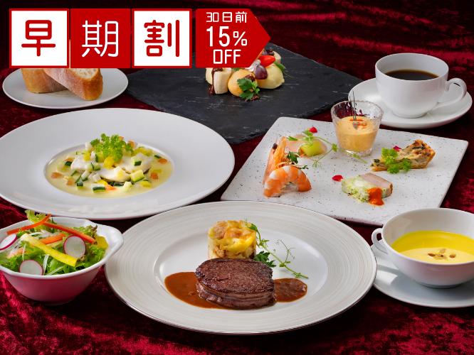 ★30日前予約・早期割引★洋食グレードUPプランが15％OFF！※画像は料理一例※