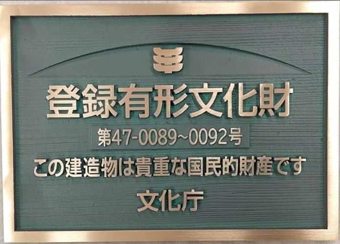 登録有形文化財　登録プレート