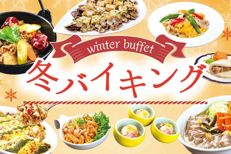【2025-2026冬バイキング】心まで温まる冬のごちそうバイキング開催中！