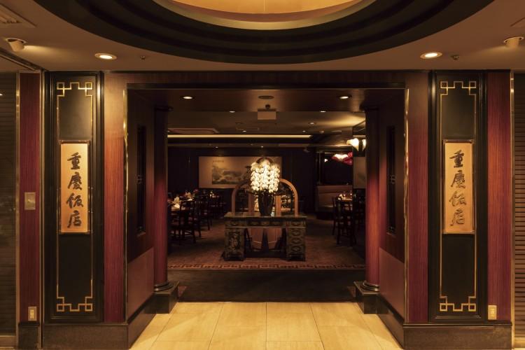 【重慶飯店新館】　中華の老舗・重慶飯店がホテル1Fに。本格的な四川料理をご堪能下さい。