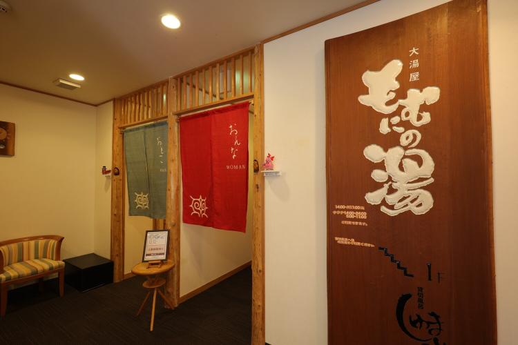 【大浴場-もむにの湯-】