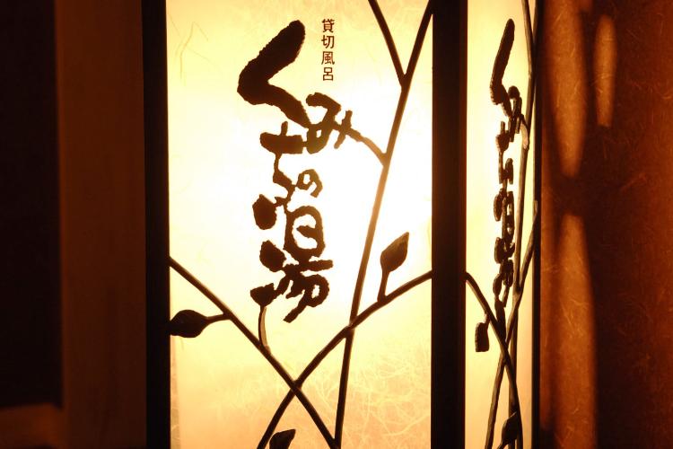 【貸切風呂/くみちの湯】