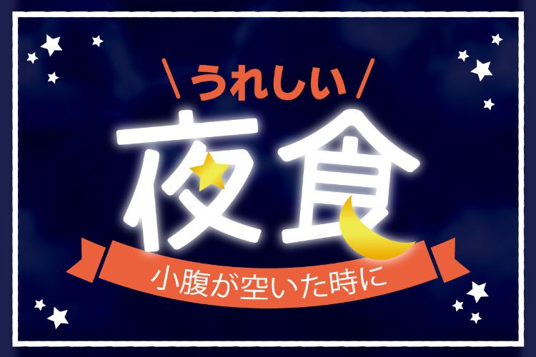 お夜食サービス。無くなり次第終了とさせていただきますので、予めご了承下さい。 ＜ご利用時間＞22:00〜24:00 ＜場所＞1階レストラン