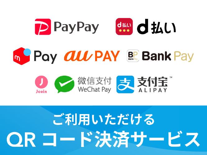 QRコード決済（2025年9月現在）
