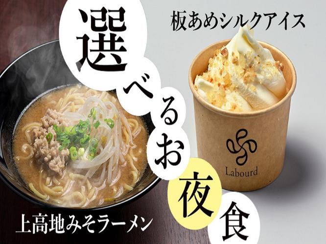 無料夜食サービス