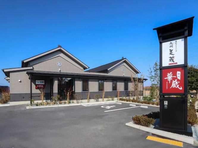 ■海鮮ダイニング九州美蔵・焼肉華蔵