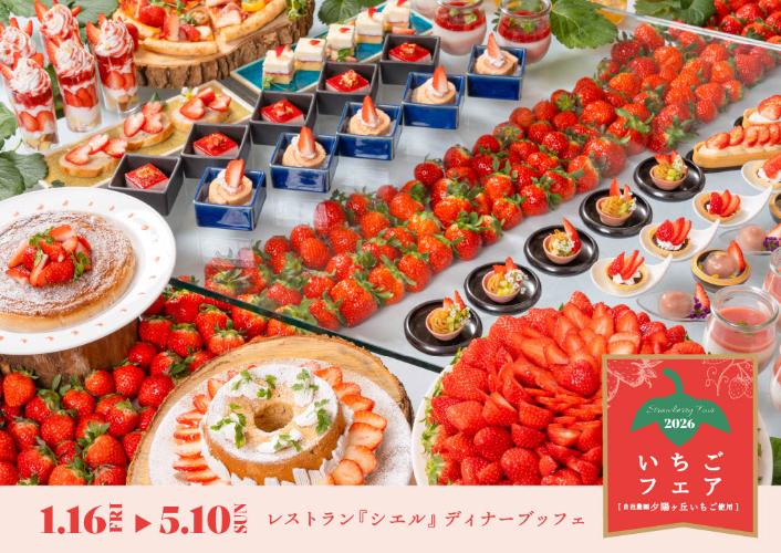 いちごフェア