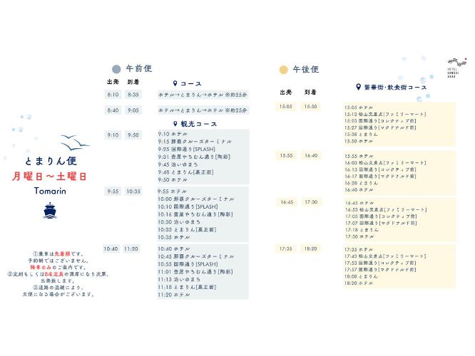 【とまりん便◆運行案内】ホテルからの無料送迎（2026年1月時点）