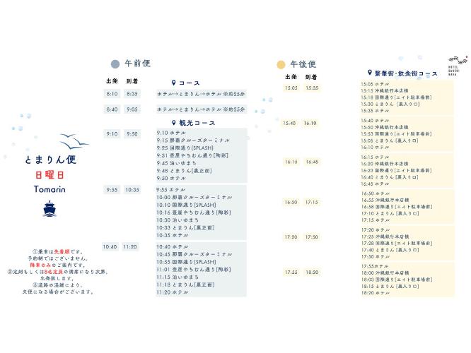 【とまりん便◆運行案内】ホテルからの無料送迎（2026年1月時点）