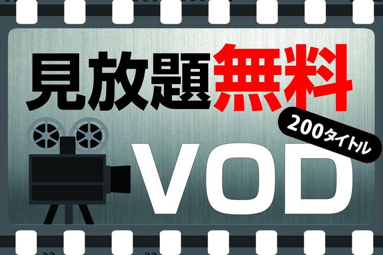 200タイトル以上の映画が見放題！VODアパルームシアター視聴が無料です。（タイトルは月替わり）