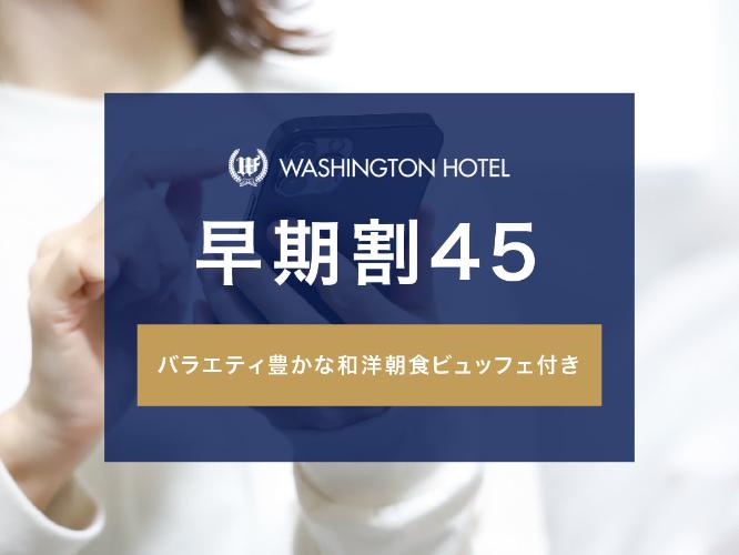 早期割45朝食付き