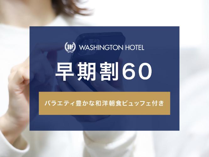 早期割60朝食付き