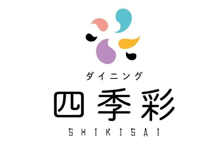 レストラン『ダイニング四季彩』