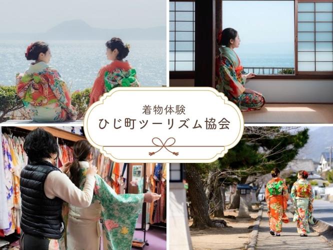 【ご当地体験プラン】日出町ツーリズム協会／着物着付け体験♪歴史を感じながら日本文化を体感。