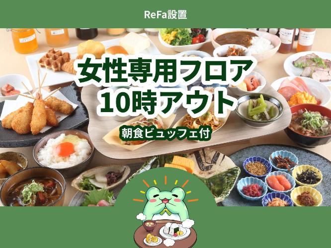 【女性専用フロア】◆ReFa設置◆レディースプラン≪朝食ビュッフェ付き≫10時アウト