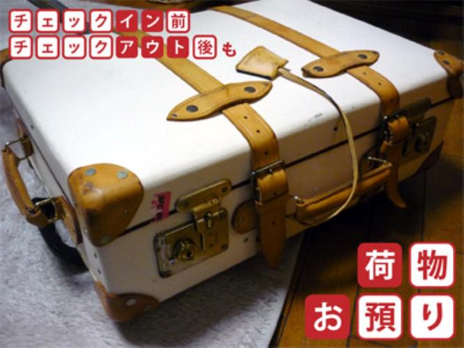 【荷物お預かりします!】チェックイン前・チェックアウト後もフロントで荷物をお預かりします!