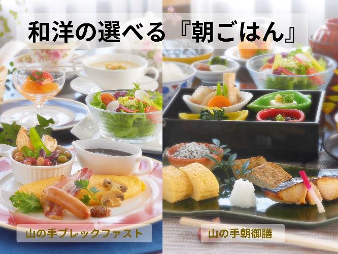 山の手朝御膳