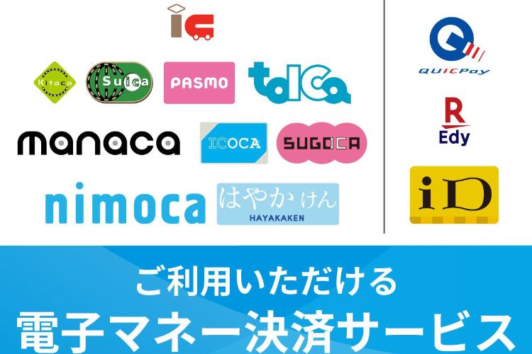 電子マネー決済（2025年9月現在）
