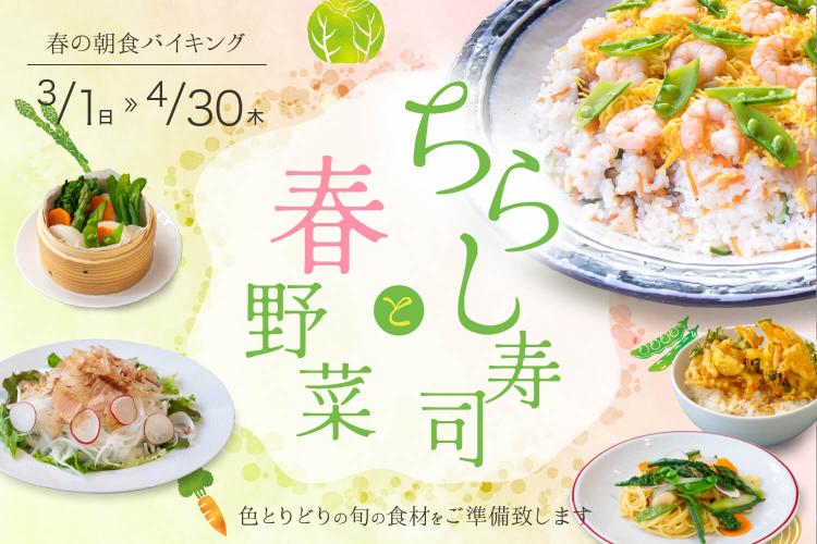 【朝食ビュッフェ】ちらし寿司と春野菜