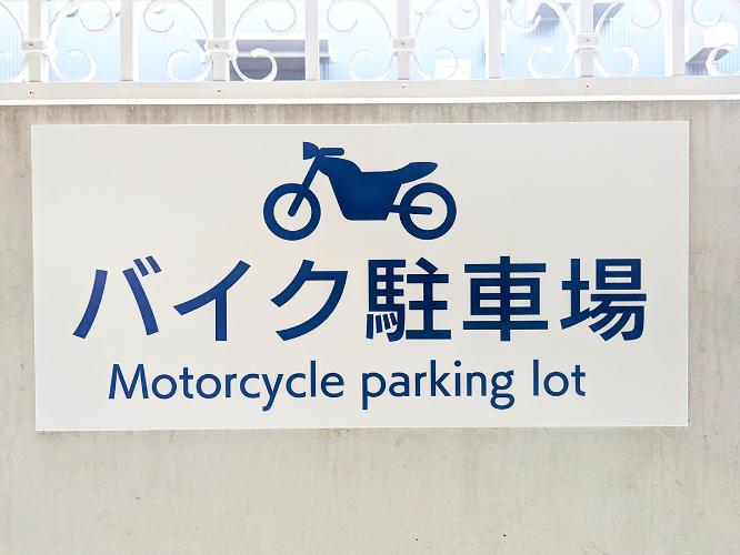 バイク駐車場