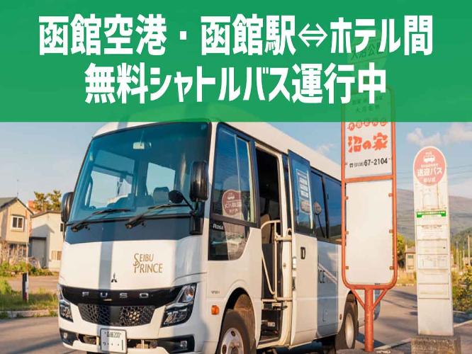 ホテルからJR大沼公園駅・JR函館駅・函館空港を行き来する無料送迎バスを運行しています※一部予約制